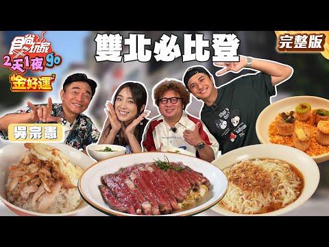 雙北新科必比登名單！中和雞肉飯開店即完售！新北必吃黑金滷肉飯｜Ft.#吳宗憲｜#納豆 #曾子余 #梁舒涵 SuperTaste Taiwan｜#食尚玩家2天1夜go 完整版20250924????台北