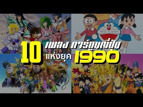 10 เพลง การ์ตูนญี่ปุ่น แห่งยุค 90