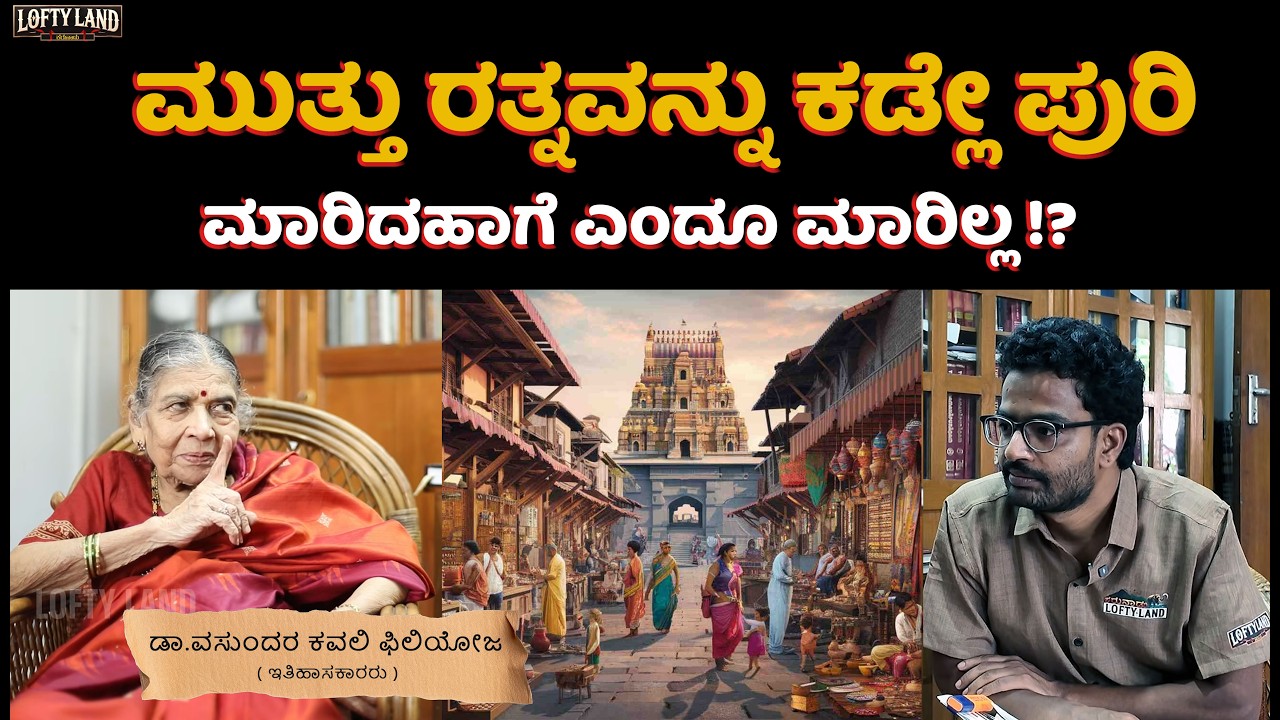 ಪೋರ್ಚಿಗಿಸರಿಗೆ ಚಡಿ ಏಟು | Exploring Hampi: Truths & Myths About Gold | Dr.Vasundhara Filliozat