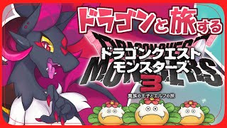 【新人Vtuber】ドラゴンが旅するモンスターズ3！！【元吸血鬼ドラゴン系Vtuber】