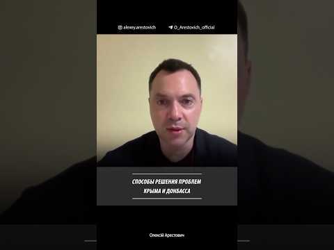 Способы решения проблем Крыма и Донбасса | Алексей Арестович