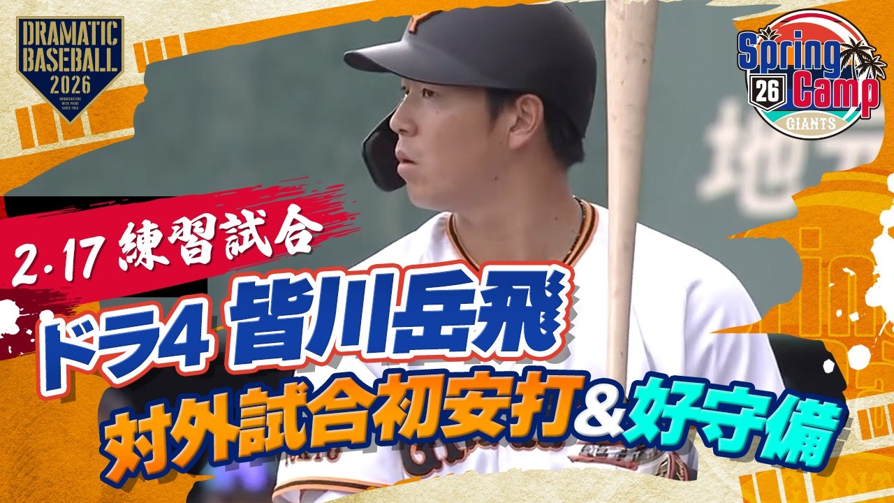 【練習試合】ドラ4 