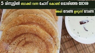 5 മിനുട്ടിൽ ബാക്കി വന്ന ചോറ് കൊണ്ട് ക്രിസ്‍പി ദോശ | Left Over Rice Dosa |Instant Crispy Dosa