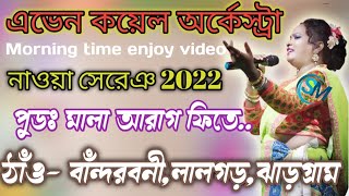 PUD MALA ARAG FITA || NEW SANTALI FANSAN VIDEO SONG 2022 || KALPANA HANSDA || AVEN KOYEL ORCHESTRA