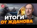 🔥Срочно! В Крыму ВЗОРВАЛСЯ… / У Путина ЖЁСТКО ПОДГОРЕЛО | Главное от ЖДАНОВА за 27 октября