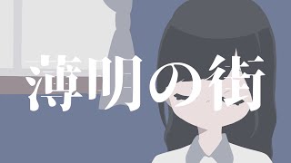 薄明の街 - 枝 feat.初音ミク