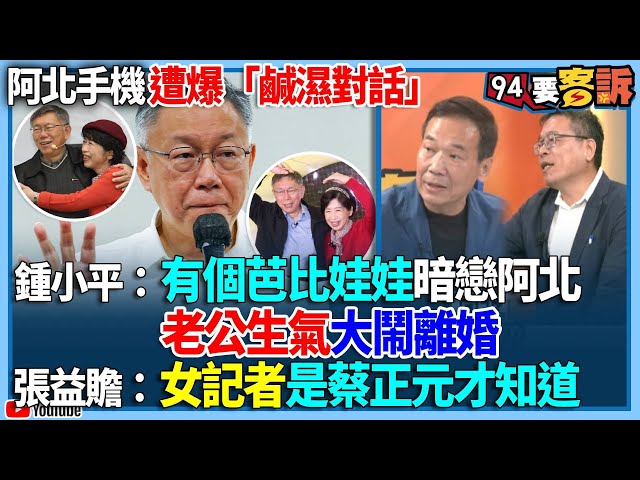 【94要客訴】阿北手機遭爆「鹹濕對話」！鍾小平：有個芭比娃娃暗戀阿北！老公生氣大鬧離婚！張益贍：女記者是蔡正元才知道