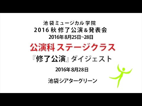池袋ミュージカル学院 公演科ステージクラス 修了公演 ダイジェスト