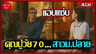 moviespoiler When A 70yearold Grandfather Falls In Love With A High School Girl Nothing Can 