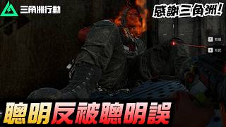 【三角洲行動】老大在玩火／鬼之繞點一打三／聰明反被聰明誤｜Delta Force