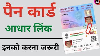 Pan card Aadhar se link hai ya nahi kaise pata kare || How to check status if PAN link with AADHAR