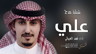شيلة باسم علي فقط 2022 فهد العيباني | افخم شيله مدح باسم علي