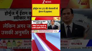 US-Iran War update: होर्मुज पर US की चेतावनी से ईरान में हड़कंप Abbas Araghchi। World News। Zee News