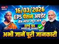 16/03/2026 तीन लेटेस्ट अपडेट | EPS पेंशन अपडेट आज | EPS 95 लेटेस्ट न्यूज़ EPS 95