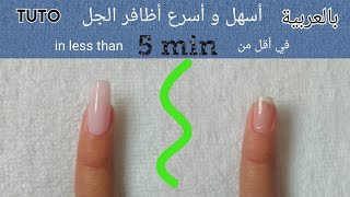 أسهل و أسرع طريقة لأظافر الجل comment poser un ongle en gel facilement