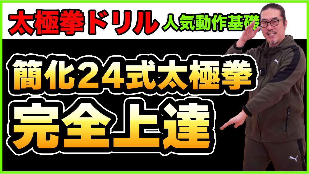 レベルに差がつく！【太極拳ドリル・重要な動き反復】太極拳レッスン・初心者からベテランまで誰でも気軽にできる心地良い中村げんこうの太極拳、簡化24式太極拳・健康・瞑想・養生・陰陽・癒し・学び・幸福・精神