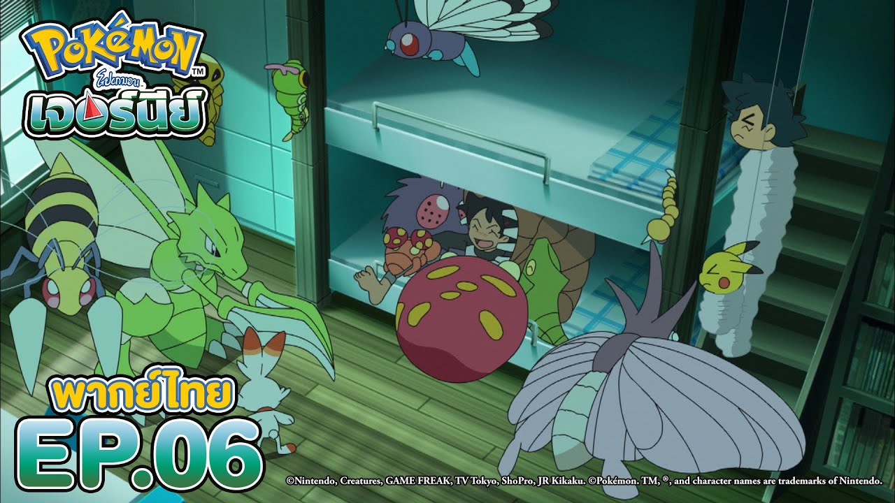 โปเกมอน เจอร์นีย์ l ตอน 6