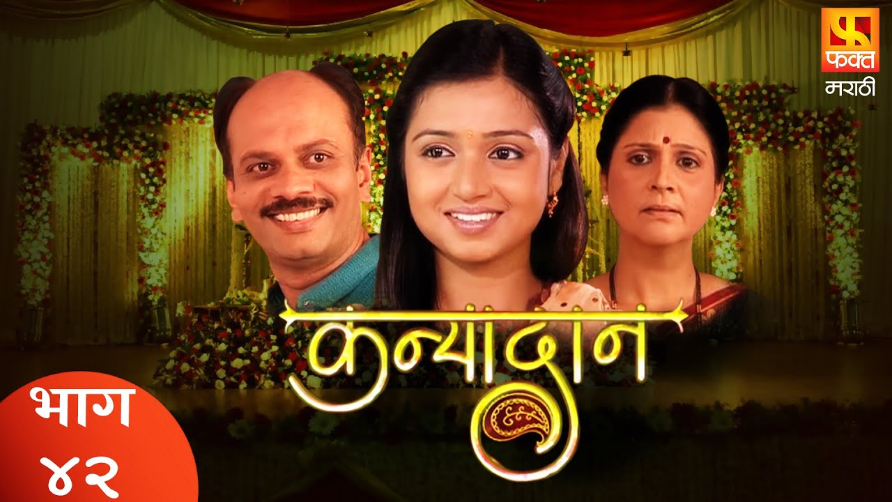 KANYADAN | Family Drama Serial | Full Episode 42 | कन्यादान | परिवारिक मराठी मलिका | Fakt Marathi