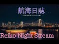 松任谷由実さん荒井由実さん時代のカバー曲「航海日誌」です!!。ムジカリストレイコアレンジでお聞きくださいね。