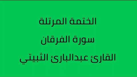 سورة الفرقان القارئ عبدالبارئ الثبيتي