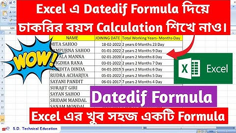 Excel এ Datedif Formula ব্যবহার করে চাকরির বয়স অথবা নিজের বয়স বের করুন। S.D. Technical Education.