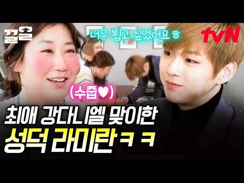 최애 강다니엘 온다고 전복까지 준비한 찐팬 <strong>라미란</strong> ㅋㅋ | 주말사용설명서
