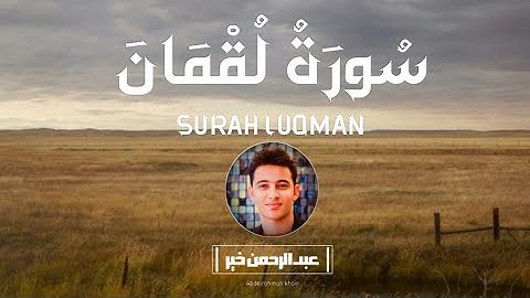 أرح قلبك وانعزل عن ضجيج الحياة 🕋 سورة لقمان ترتيل خاشع يلامس القلوب بصوت القارئ عبدالرحمن خير 