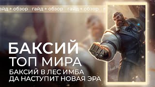 Подробный гайд на Баксия на примере ТОП 1 мира! Баксий гайд / Mobile Legends / Мобайл Легенд