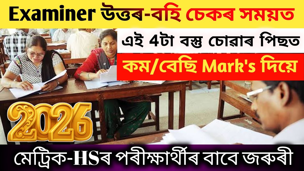 HSLC & HS Exam 2026 | Examiner Check Answersheet On 4 Main Point | Why Students Get Good/Bad Mark's?
