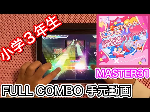 【プロセカ 小学3年生】にっこり^^調査隊のテーマ《MASTER 31》【FULL COMBO】