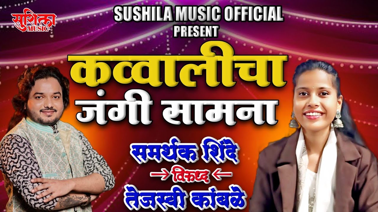 Samarthak Shinde V/S Tejasvi Kamble | Qawwali Jangi Samna | Shivaji Maharaj Song | Live Show Kokan