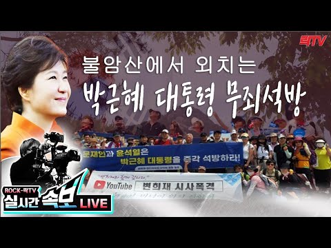 <strong>7.11</strong>(토)[속보]2📍박근혜 대통령 석방 변희재 미디어워치 산악회 불암산 산행