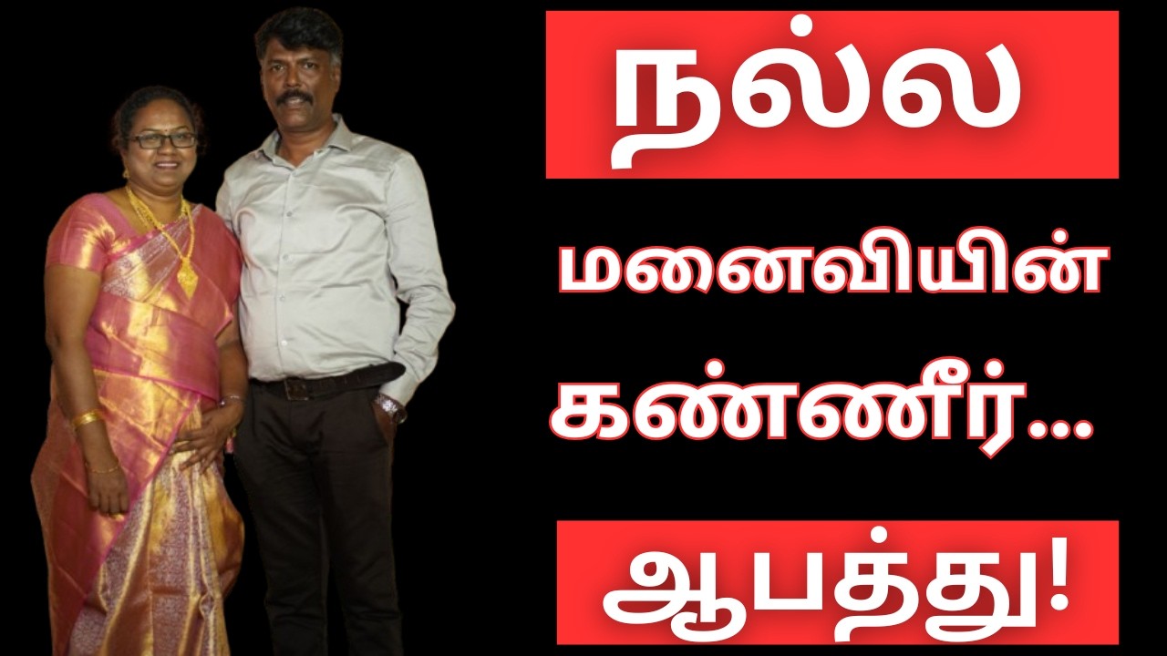 நல்ல மனைவியை காயப்படுத்தினீங்கனா… உங்க வாழ்க்கை எப்படி மாறும் தெரியுமா?