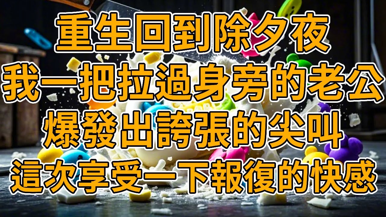 【重生除夕夜】上一世，服務員把滾燙的鍋底潑我一身，懷孕八個月的我高度燙傷倒地不起，最後一屍兩命，老公卻只顧著索要賠償，還娶了小三服務員。我重生了，我要享受報復的快感。#重生 #故事 #一口氣看完