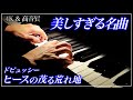 【4K・高音質】ヒースの茂る荒れ地/ドビュッシー　Debussy : Bruyères