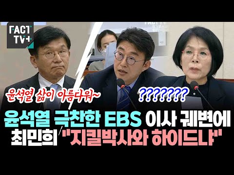 윤석열 극찬한 <strong>EBS</strong> 이준용 이사 궤변에..최민희 &amp;<strong>quot</strong>;지킬박사와 하이드냐&amp;<strong>quot</strong>;