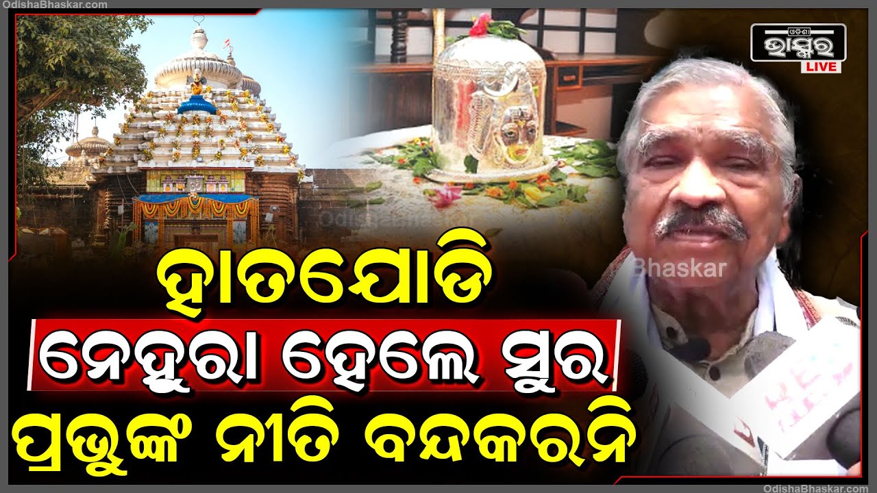 ପବିତ୍ର ଶୀତଳ ଷଷ୍ଠୀରେ ପ୍ରଭୁଙ୍କ ନୀତିକୁ ବନ୍ଦ ନକରିବା ପାଇଁ  ହାତ ଯୋଡି ନେହୁରା ହେଲେ ସୁର
