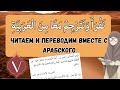 АРАБСКИЙ ЛЕГКО: ЧИТАЕМ И ПЕРЕВОДИМ С АРАБСКОГО ВМЕСТЕ 7 УРОК.
