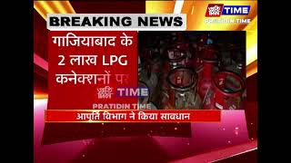 गाजियाबाद के 2 लाख LPG कनेक्शनों पर संकट