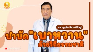 บำบัด เบาหวาน ด้วยวิถีธรรมชาติ : นพ.บุญชัย อิศราพิสิษฐ์ | BEANHEALTHY