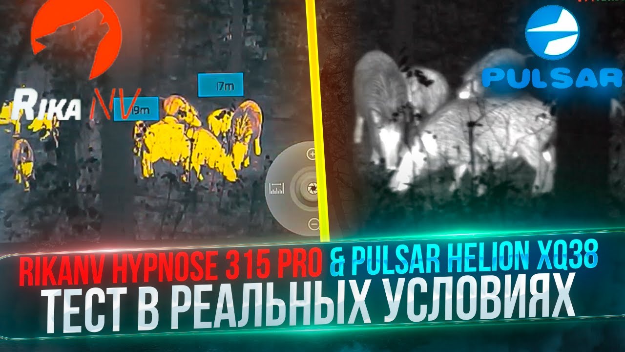 RikaNV Hypnose 315 Pro & Pulsar Helion XQ38 - обзор в реальных условиях! Какой тепловизор выбрать?