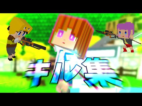「脱獄ごっこ」本当にAndroid勢？と疑われた人による本気の神キル集!!!