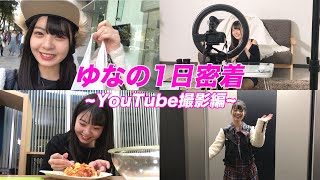 ゆなの1日に密着【YouTube撮影編】