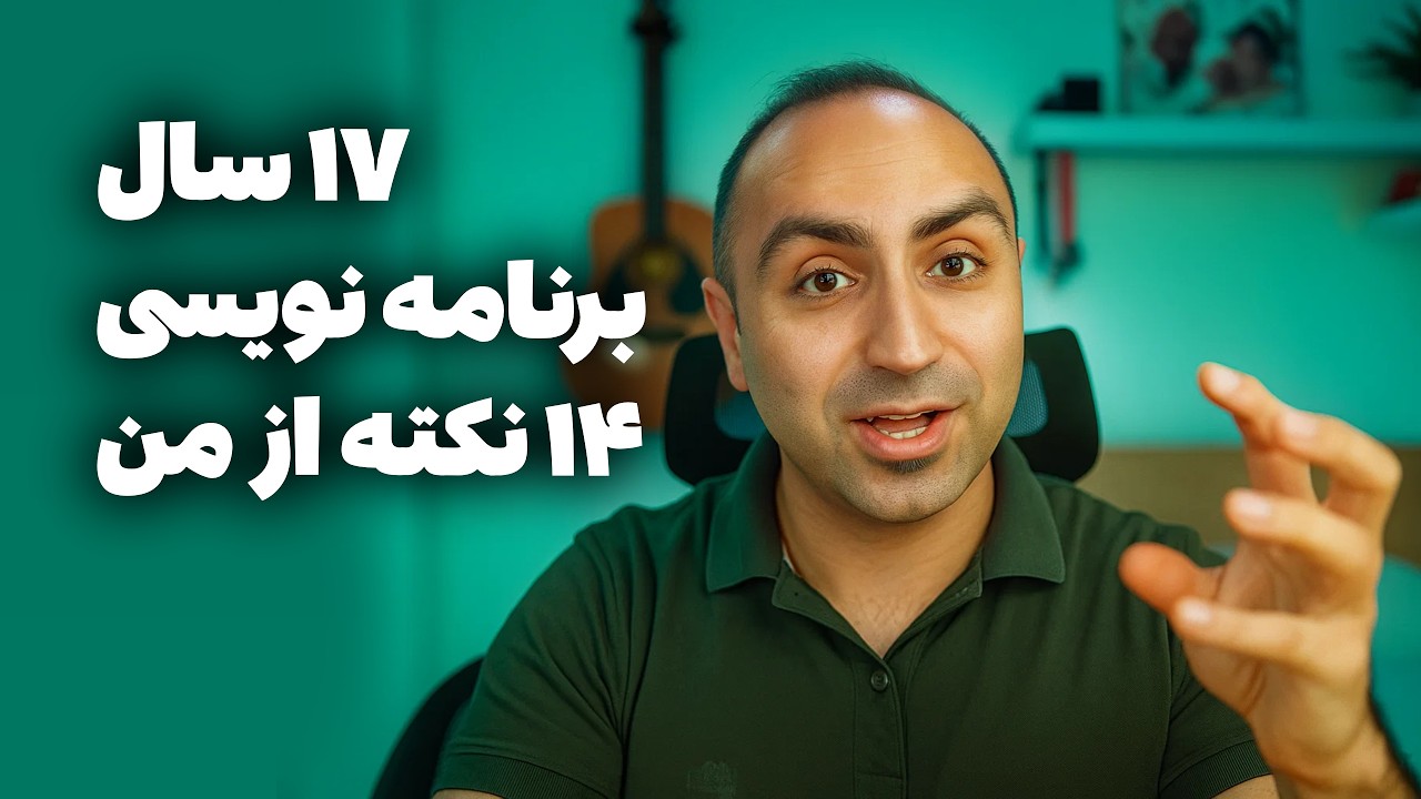 خلاصه ۱۷ سال تجربه من در ۱۴ نکته!