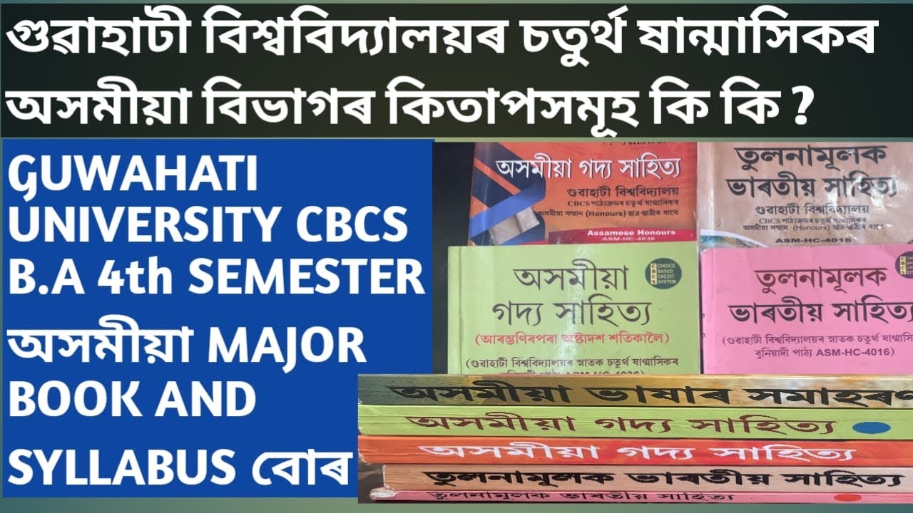 GUWAHATI UNIVERSITY BA 4TH SEMESTER ASSAMESE MAJOR BOOKS AND SYLLABUS
