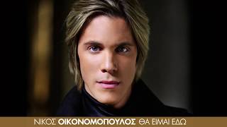 Video thumbnail of "Ηρθε η Ωρα να Φύγω - Νίκος Οικονομόπουλος (HD 2012 στίχοι)"