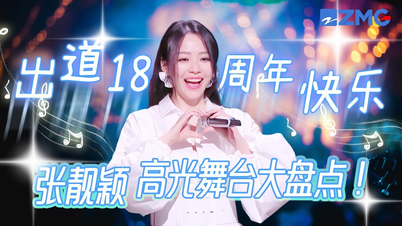 一次听个够！张靓颖经典舞台大合集！你是音乐上的实力派  是永远的“海豚音小公主”！珍姐出道18周年快乐！ #天赐的声音4