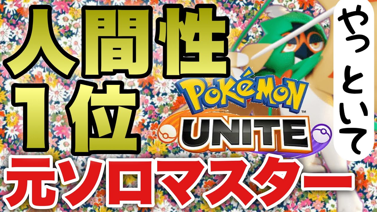 ポケモンユナイト 光のソロランクマッチ Pokemon Unite Youtube