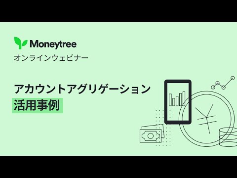 アカウントアグリゲーションの活用事例 | マネーツリーウェビナーハイライト