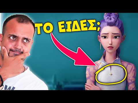 10 λάθη στο K-Pop: Demons Hunters που μάλλον ΔΕΝ είδες